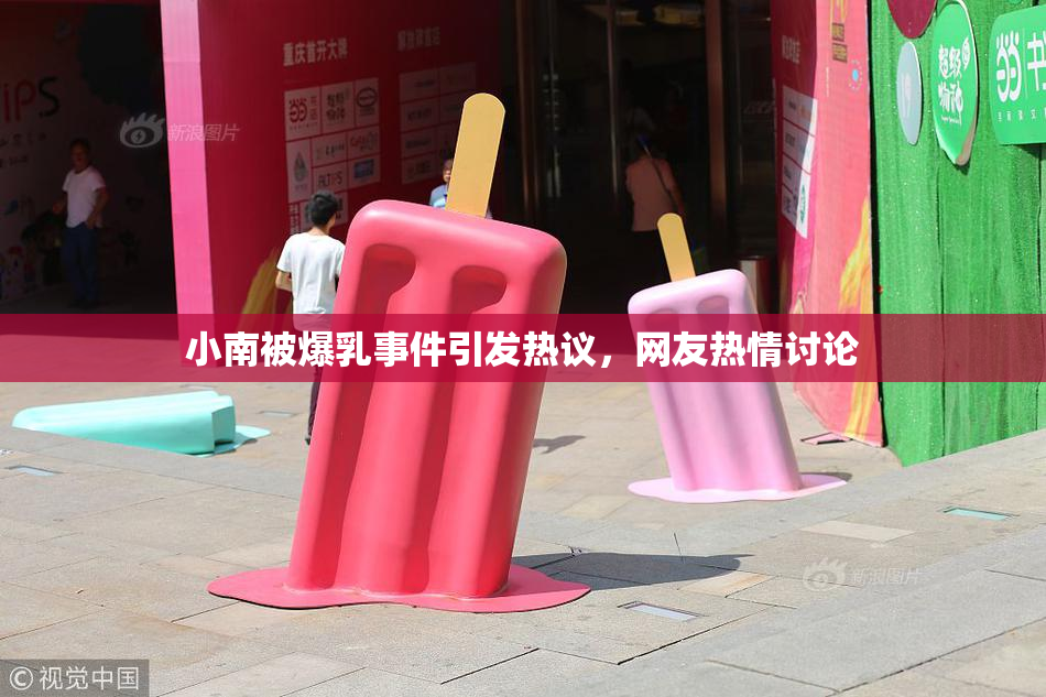小南被爆乳事件引发热议，网友热情讨论