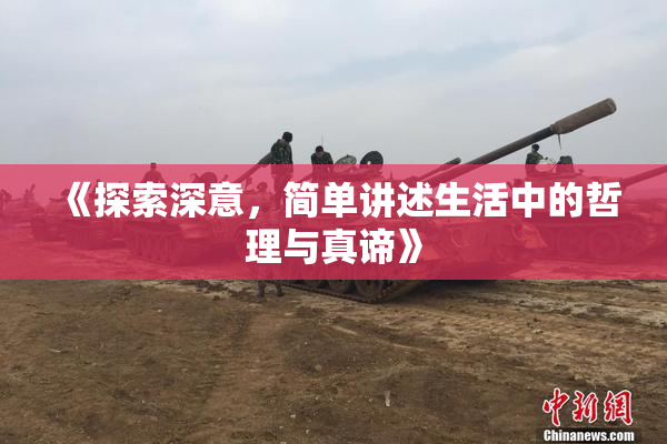 《探索深意，简单讲述生活中的哲理与真谛》