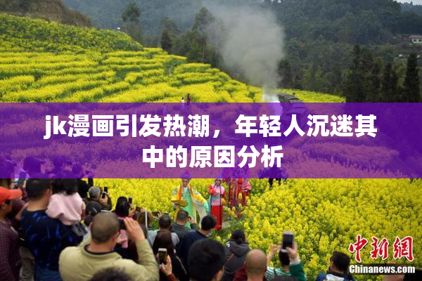 jk漫画引发热潮，年轻人沉迷其中的原因分析