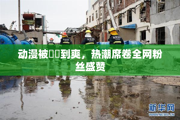 动漫被❌‌到爽，热潮席卷全网粉丝盛赞