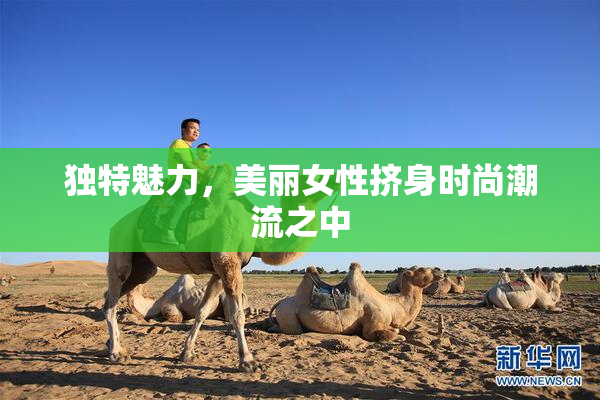 独特魅力，美丽女性挤身时尚潮流之中