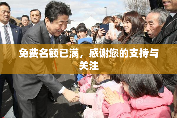 免费名额已满，感谢您的支持与关注