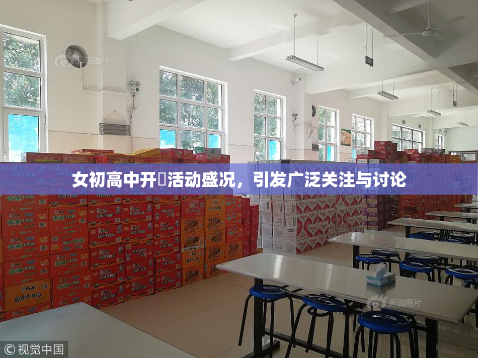 女初高中开笣活动盛况，引发广泛关注与讨论