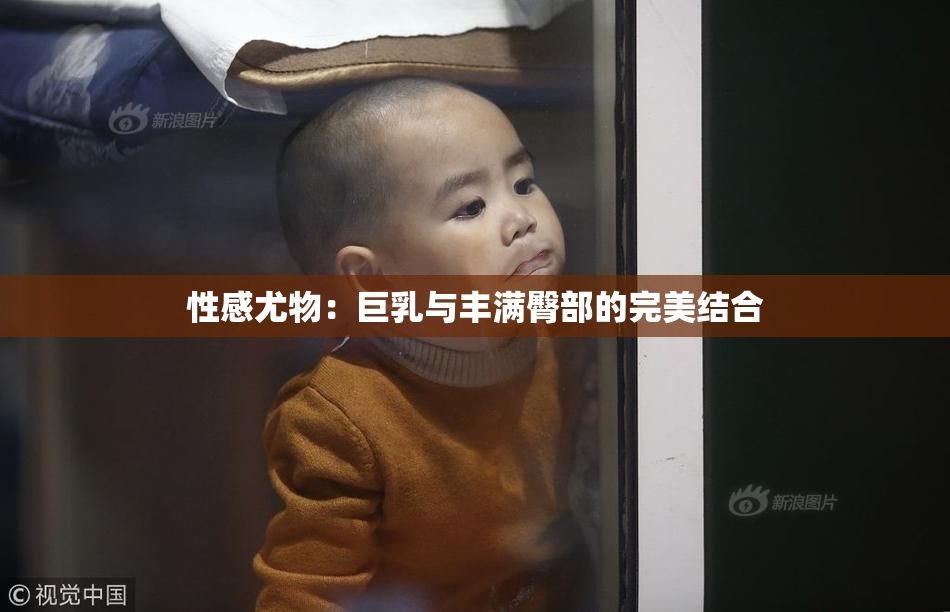 性感尤物：巨乳与丰满臀部的完美结合