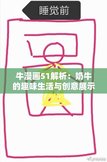 牛漫画51解析：奶牛的趣味生活与创意展示