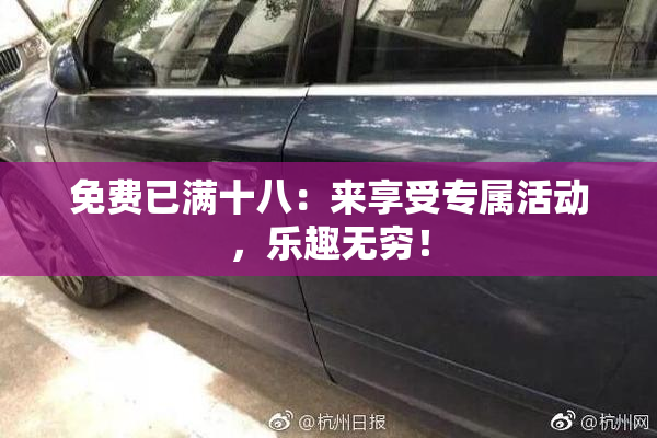 免费已满十八：来享受专属活动，乐趣无穷！