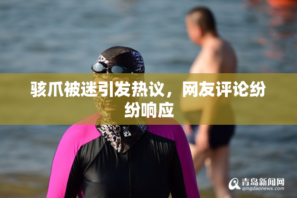 骇爪被迷引发热议，网友评论纷纷响应