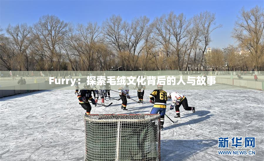 Furry：探索毛绒文化背后的人与故事