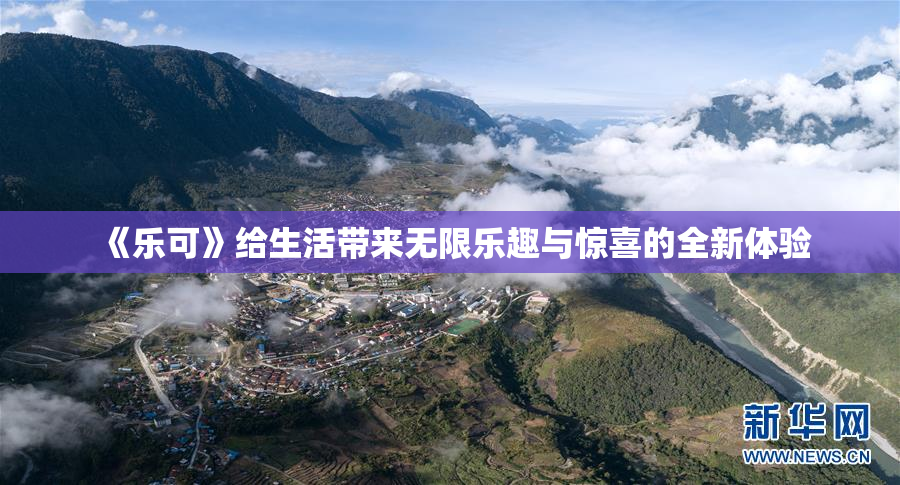 《乐可》给生活带来无限乐趣与惊喜的全新体验