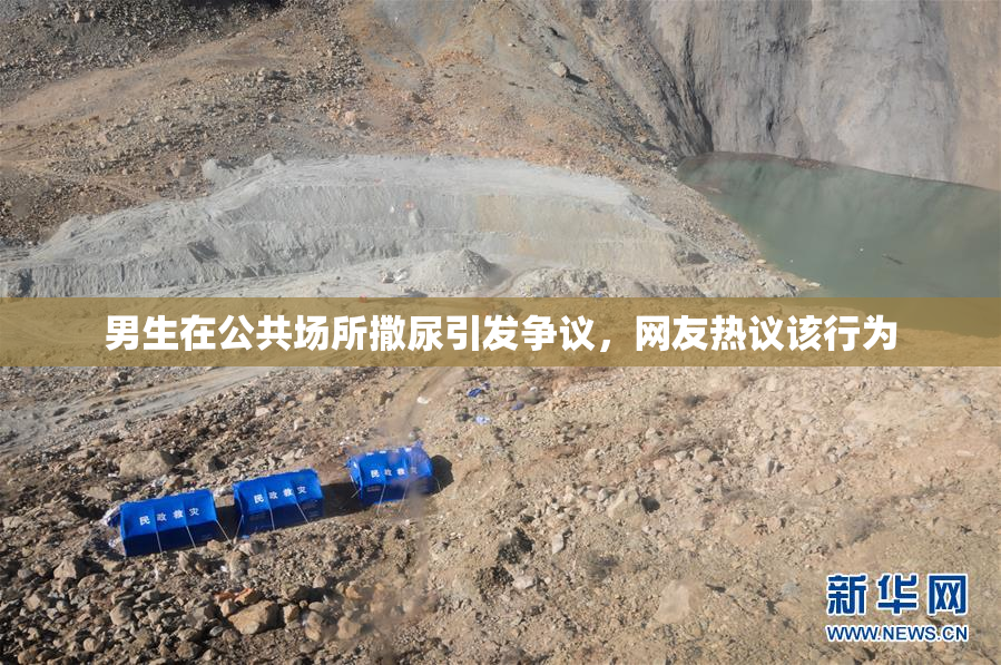 男生在公共场所撒尿引发争议，网友热议该行为