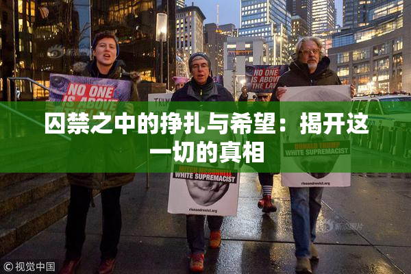 囚禁之中的挣扎与希望：揭开这一切的真相