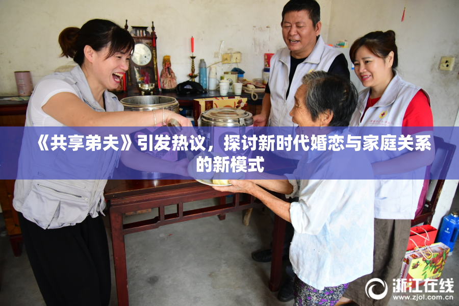 《共享弟夫》引发热议，探讨新时代婚恋与家庭关系的新模式