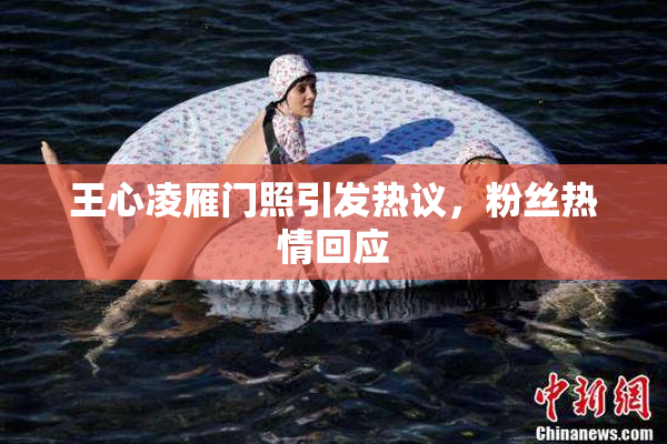 王心凌雁门照引发热议，粉丝热情回应
