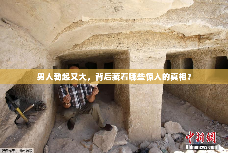 男人勃起又大，背后藏着哪些惊人的真相？
