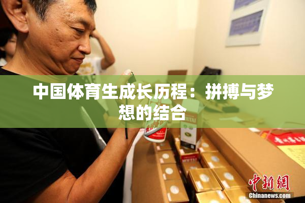 中国体育生成长历程：拼搏与梦想的结合