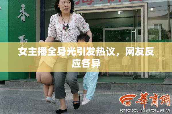 女主播全身光引发热议，网友反应各异