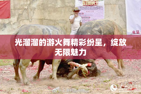 光溜溜的游火舞精彩纷呈，绽放无限魅力
