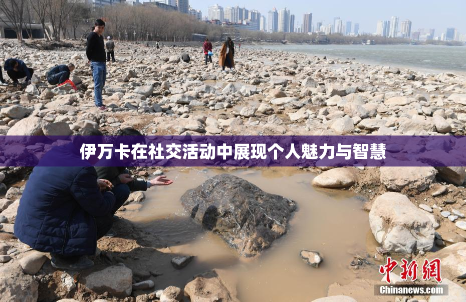 伊万卡在社交活动中展现个人魅力与智慧