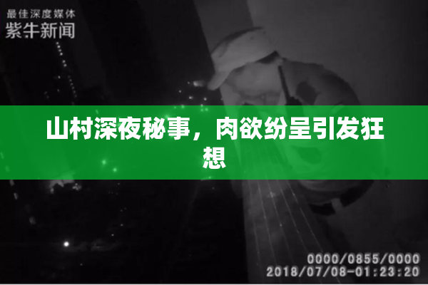 山村深夜秘事，肉欲纷呈引发狂想