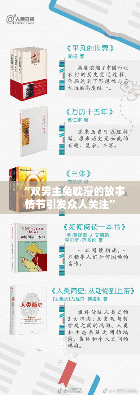 “双男主免耽漫的故事情节引发众人关注”