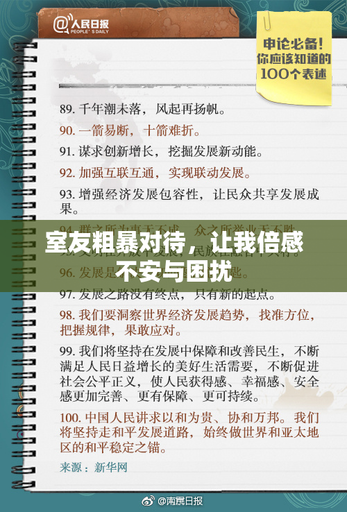 室友粗暴对待，让我倍感不安与困扰