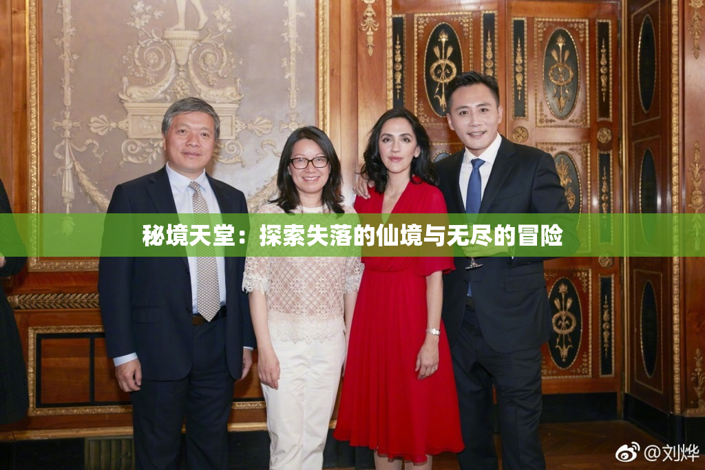 秘境天堂：探索失落的仙境与无尽的冒险