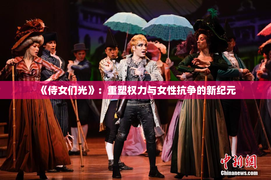 《侍女们光》：重塑权力与女性抗争的新纪元