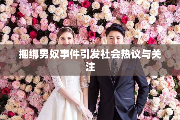 捆绑男奴事件引发社会热议与关注