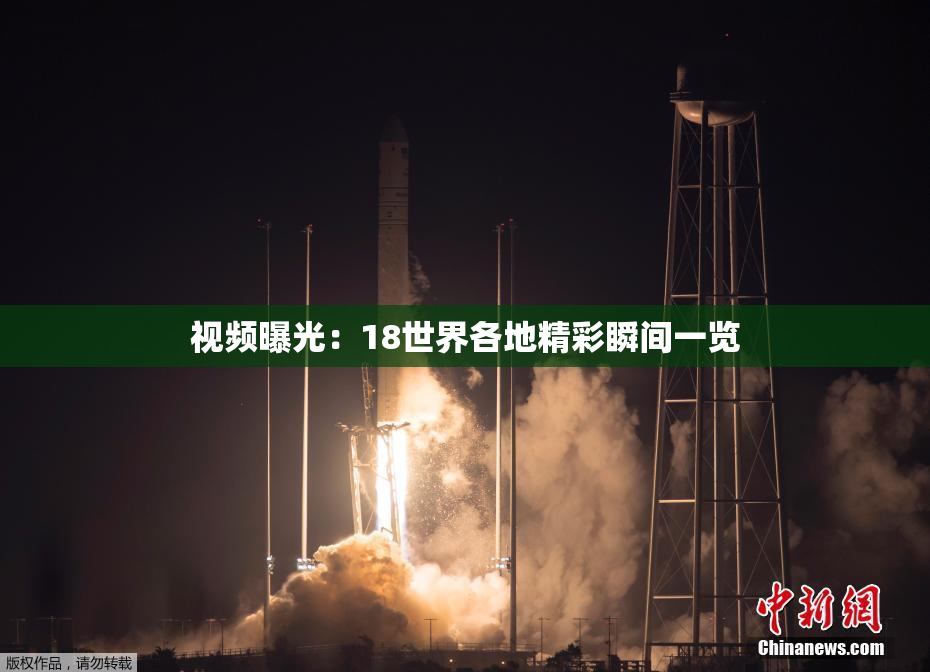 视频曝光：18世界各地精彩瞬间一览