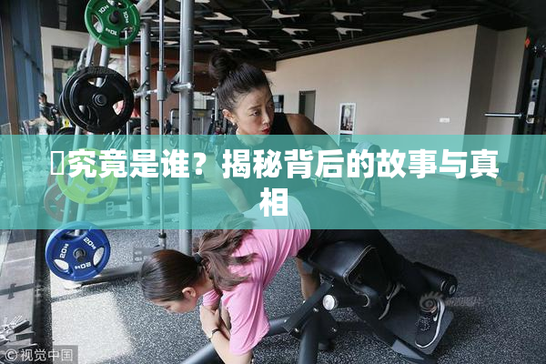 凪究竟是谁？揭秘背后的故事与真相