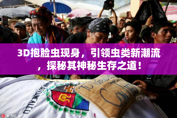 3D抱脸虫现身，引领虫类新潮流，探秘其神秘生存之道！