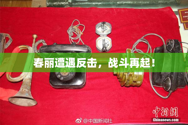 春丽遭遇反击，战斗再起！