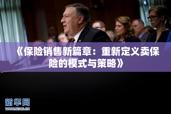 《保险销售新篇章：重新定义卖保险的模式与策略》