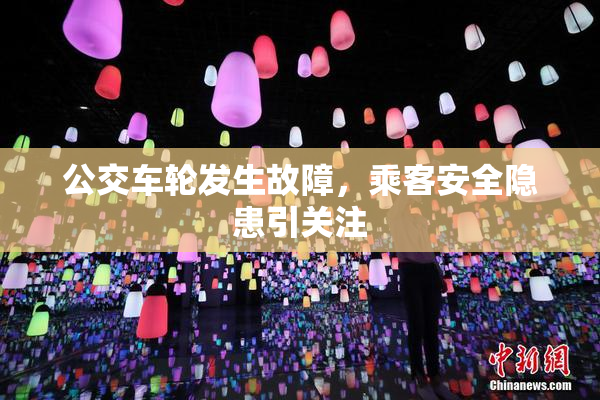 公交车轮发生故障，乘客安全隐患引关注