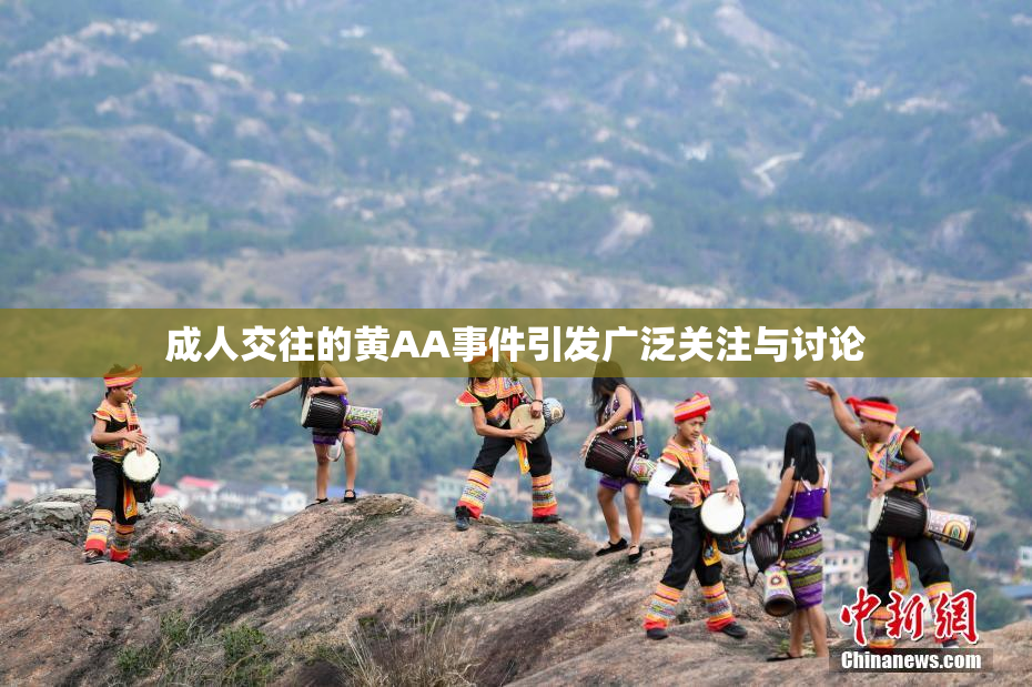 成人交往的黄AA事件引发广泛关注与讨论