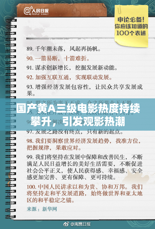 国产黄A三级电影热度持续攀升，引发观影热潮