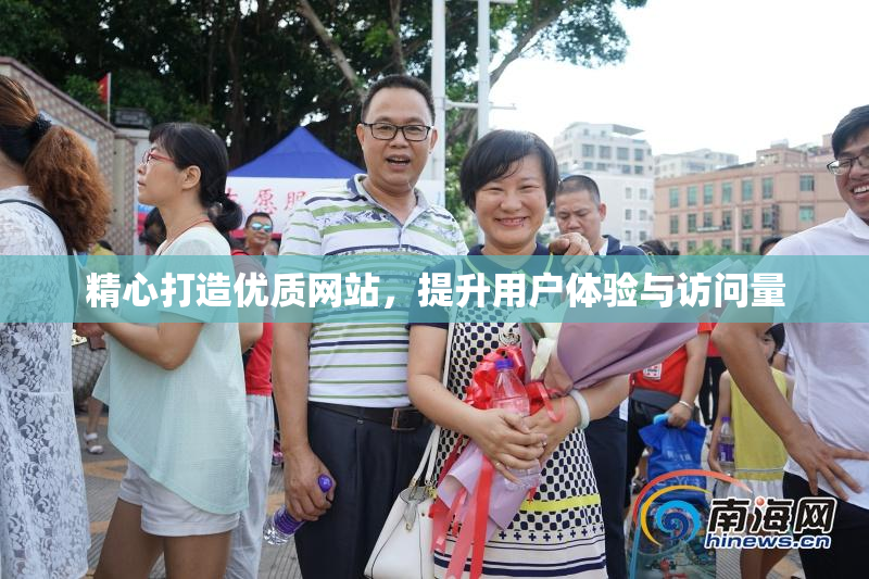 精心打造优质网站，提升用户体验与访问量