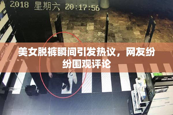 美女脱裤瞬间引发热议，网友纷纷围观评论