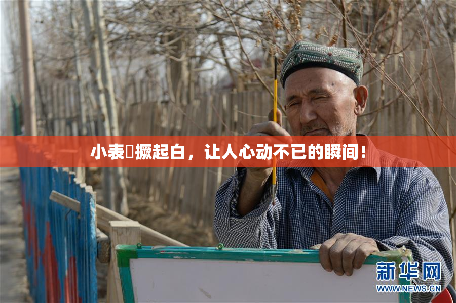 小表妺撅起白，让人心动不已的瞬间！