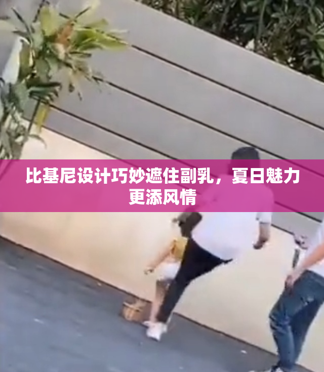 比基尼设计巧妙遮住副乳，夏日魅力更添风情