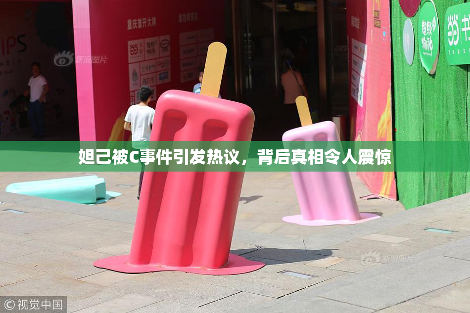 妲己被C事件引发热议，背后真相令人震惊