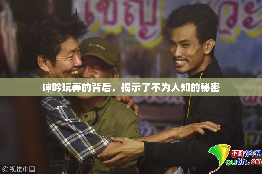 呻吟玩弄的背后，揭示了不为人知的秘密