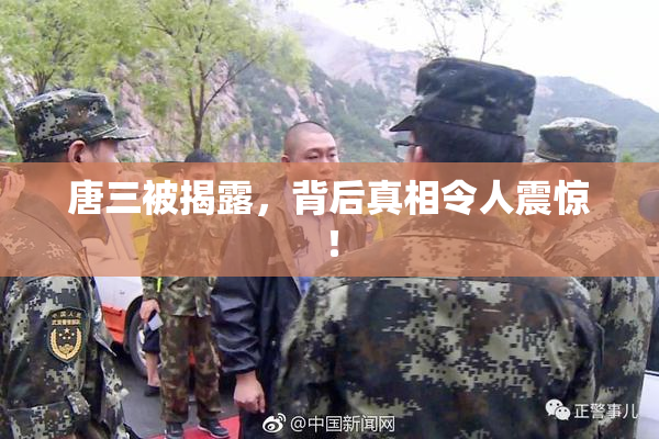 唐三被揭露，背后真相令人震惊！