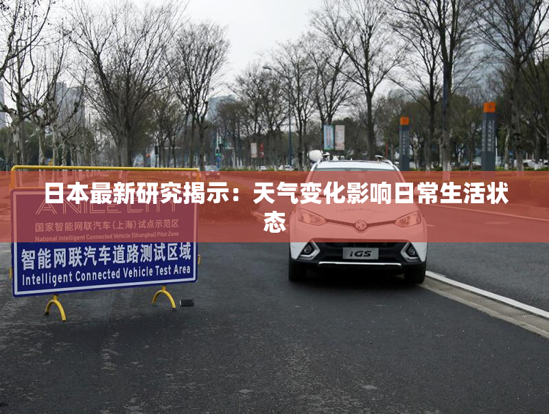 日本最新研究揭示：天气变化影响日常生活状态