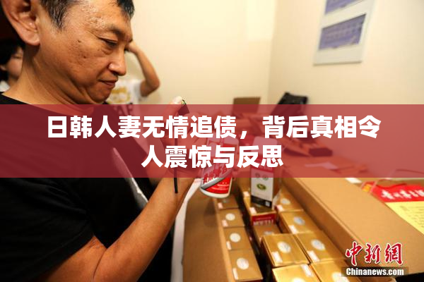 日韩人妻无情追债，背后真相令人震惊与反思