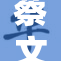 蔡文姬婬：历史与文化的复杂交织与解读