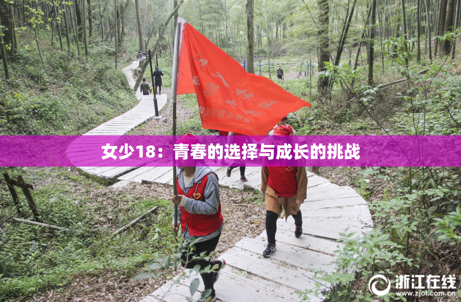 女少18：青春的选择与成长的挑战