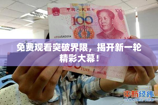 免费观看突破界限，揭开新一轮精彩大幕！