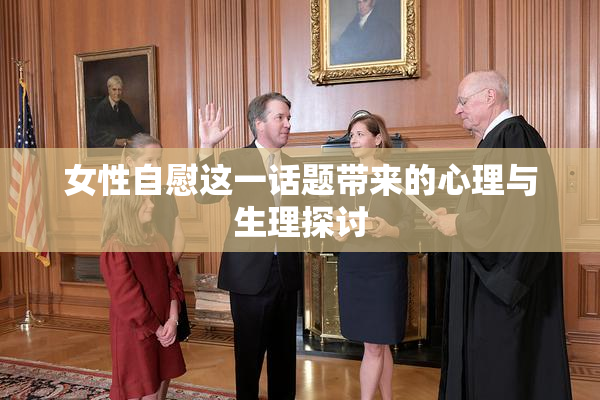 女性自慰这一话题带来的心理与生理探讨