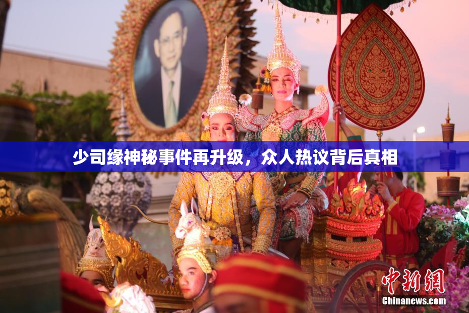 少司缘神秘事件再升级，众人热议背后真相